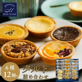 ギフト タルト 洋菓子 詰め合わせ ギフト -6種12〜24個- 焼き菓子 個包装 チーズ フルーツ キャラメル ナッツ スイートポテト チョコレート タルト スイーツ 送料無料 お菓子 お祝い プレゼント