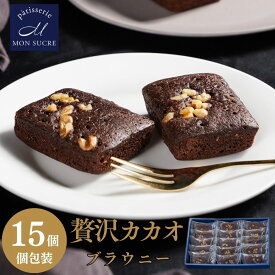 【贅沢カカオ 15個セット】 チョコブラウニー ギフト モンシュクル 送料無料 高級 焼き菓子 チョコレート 洋菓子 詰め合わせ ブラウニー チョコ 御中元 個包装 小分け 名月製菓