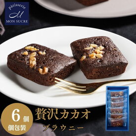 チョコブラウニー 【6個/15個セット 濃厚 で贅沢な味わい】 チョコレート ブラウニー ギフト チョコ 焼き菓子 詰め合わせ スイーツ プレゼント 御中元 モンシュクル 名月製菓 カカオ クルミ