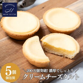 ●濃厚 クリーム チーズタルト 【5個セット】洋菓子 詰め合わせ 焼き菓子 個包装 クリーム チーズ タルト チーズケーキ スイーツ 送料無料 お菓子 お祝い プレゼント ご褒美 モンシュクル 名月製菓