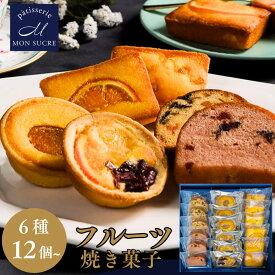 フルーツ 洋菓子 詰め合わせ ギフト 【6種12～24個】 パウンド ストロベリー オレンジ レモン ケーキ フルーツ タルト 高級 焼き菓子 お菓子 個包装 送料無料 モンシュクル 名月製菓 ※