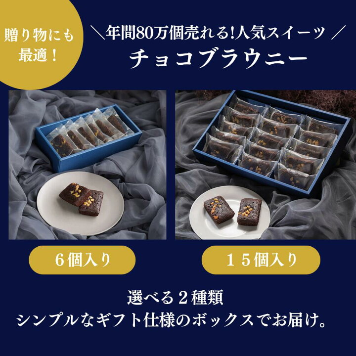 楽天市場】【新生活応援】ギフト チョコブラウニー -6個/15個セット 