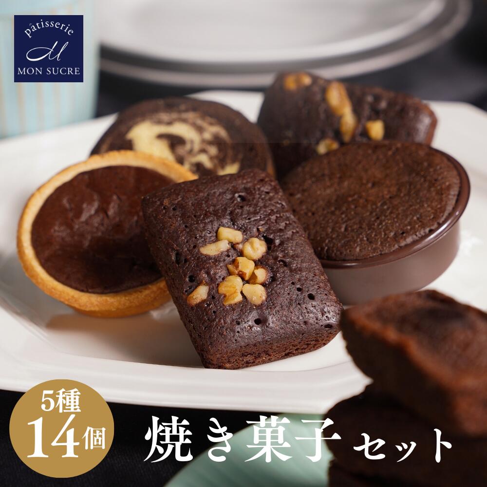 チョコレート 焼き菓子 詰め合わせ洋菓子 ギフト 個包装 チョコ スイーツ タルト ブラウニー トリュフ ケーキ フォンダン ショコラ ...