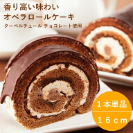 オペラ ロールケーキ 1本 チョコロールケーキ ギフト ティラミス クリーム チョコ ショコラ スイーツ コ…