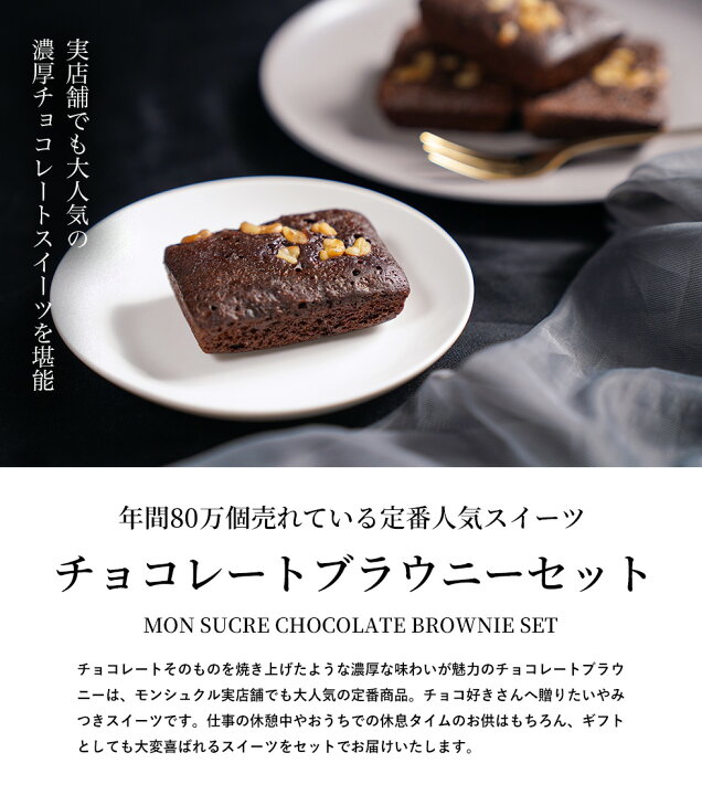 楽天市場】【新生活応援】ギフト チョコブラウニー -6個/15個セット 