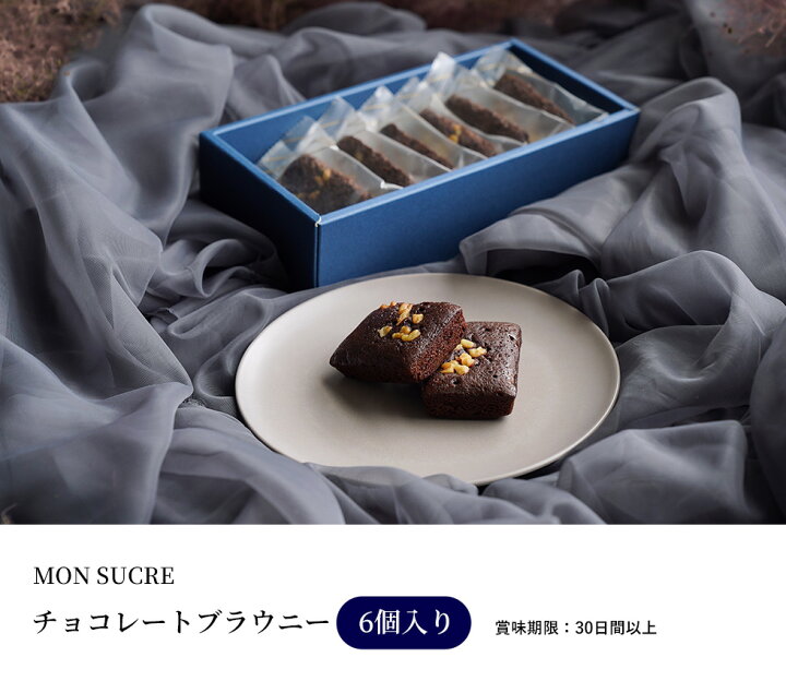 楽天市場】【新生活応援】ギフト チョコブラウニー -6個/15個セット 