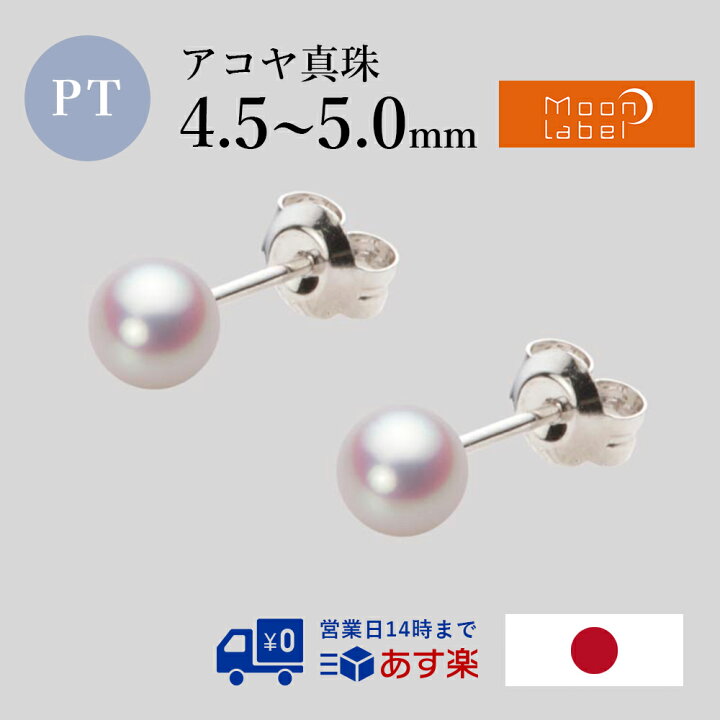 楽天市場】ベビーパール ピアス あこや真珠 4.5mm アコヤ 真珠 ピアス  