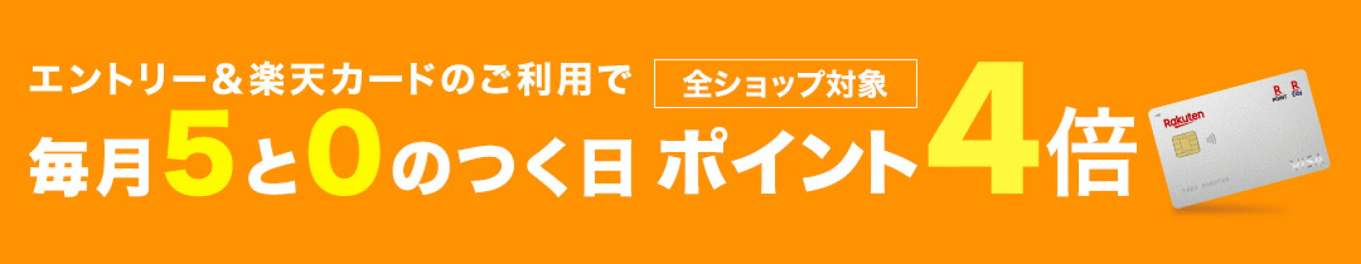 5と0のつく日は楽天カードでポイント4倍