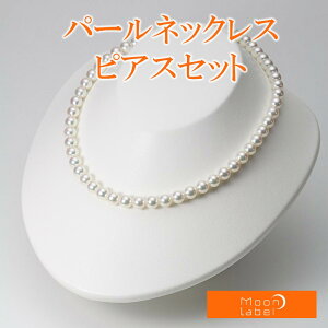 パール ネックレス あこや真珠 7.5mm アコヤ 真珠 パール ネックレス & ピアス セット レディース BRI7580R22WPGPA02W ムーンレーベル Moon Label