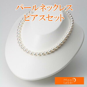 パール ネックレス あこや真珠 8.0mm アコヤ 真珠 パール ネックレス & ピアス セット レディース BRI8085O32WPGPA02W ムーンレーベル Moon Label