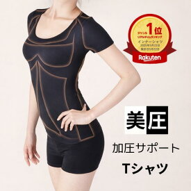 【★最大10％OFFクーポン★】【楽天1位・人気商品】 加圧インナー レディース 加圧シャツ 加圧 シャツ 着圧シャツ 着圧 インナー 女性用 夏用 引き締め 巻き肩 姿勢 猫背 補正下着 半袖 Tシャツ ぽっこりお腹 サポート くびれ 背筋 ヨガ トップス スポーツ