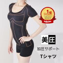 【14日迄ポイント3倍】[楽天1位] 【着て動いて消費カロリーUP】加圧インナー レディース 加圧シャツ 加圧 シャツ 着圧シャツ 着圧 インナー 女性用 夏用 引き締め 巻き肩 姿勢 猫背 補正下着 半袖 tシャツ ぽっこりお腹 サポート くびれ 背筋 ヨガ トップス スポーツに