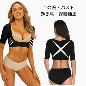 【＼★20%offクーポン+ポイントUP!! ★／スーパーセール】 姿勢サポーター 猫背ベルト 巻き肩 矯正 猫背 背筋 ベルト 姿勢ベルト 背筋ベルト 二の腕シェイパー 二の腕 シェイパー シェイプ 着圧 大きいサイズ サポター 背筋矯正ベルト 背筋補正ベルト 着圧 インナー