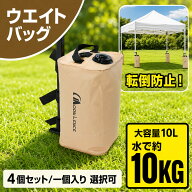 「スーパーセール期間中20％OFF」MOON LENCE ウエイトバッグ テントウエイト 注水式 10kg 重り 重石 マル…