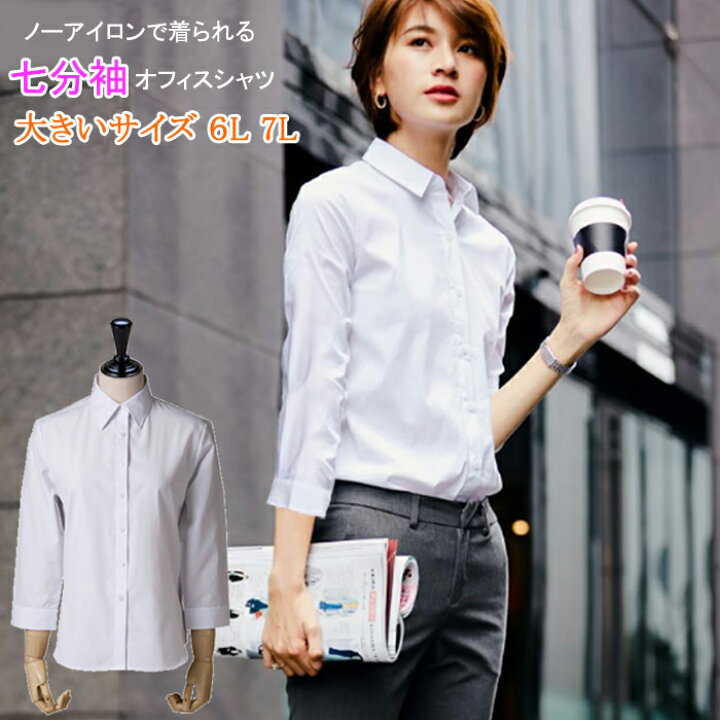 楽天市場 レディース シャツ 七分袖 ７分袖 大きいサイズ ブラウス スーツ インナー オフィス ビジネス 事務服 仕事服 制服 リクルート ノーアイロン 形態安定 白 無地 ホワイト Uvカット 6l 7l Ladies Fashion M S