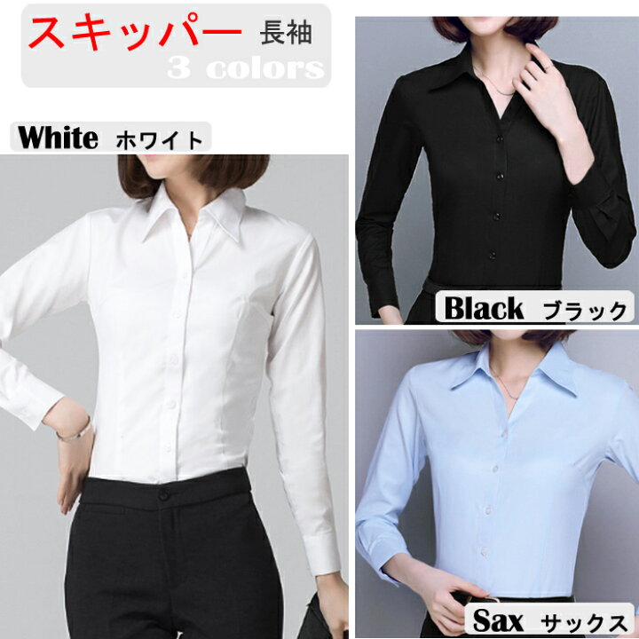 楽天市場 半額以下 セール シャツ ブラウス インナー 長袖 ビジネス オフィス ｙシャツ フォーマル スーツ リクルート 就活 Ol 事務服 無地 レディースブラウス 長袖 スリム 標準体白 黒 Ss 大きいサイズあす楽対応可 Ladies Fashion M S