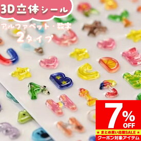 【マラソン限定 クーポン利用で7%OFF】 3D立体シール ぷくぷく ボンボンドロップ 文字 アルファベット 数字 おはじきシール ぷっくり つやつや 3Dシール 立体シール シール ご褒美シール かわいい 泡ステッカー 日記シール 子供の日 誕生日 プレゼント ギフト