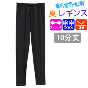 冷感 レギンス 10分丈 7分丈 1分丈 ストレッチ スパッツ レディース 夏用 夏 薄手 涼しい 涼感 クール 大きいサイズ トール 接触冷感 紫外線 UV UVカット 婦人 スポーツ アウトドア チラパン