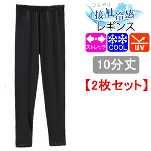 【お届け日時指定可】 冷感 レギンス 2枚セット 10分丈 7分丈 1分丈 ストレッチ スパッツ レディース クール 大きいサイズ トール 接触冷感 紫外線 UV スポーツ アウトドア チラパン
