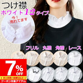 【お買い忘れ応援 クーポン利用で1,182円/1枚】 楽天1位 つけ襟 付け襟 レディース フリル 付け襟 レース ハイネック レース 丸襟 角襟 白 ホワイト 大人 上品 シンプル ベーシック シャツ ブラウス シャツ 重ね着 小物 無地