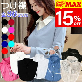 【クーポン利用で最大15％OFF】 つけ襟 付け襟 レディース 白 黒 赤 ワインカラー 青 ピンク 紺 丸襟 角襟 フリル レース スタンドカラー シンプル ベーシック ブラウス シャツ 重ね着 小物 無地