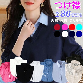 つけ襟 付け襟 フリル レース スタンドカラー 立ち襟 ハイネック タートル 丸襟 角襟 白 黒 赤 ワインカラー 青 ブルー ピンク 紺 シンプル ベーシック 可愛い かわいい レディース ブラウス シャツ 20代 30代 40代 50代 60代