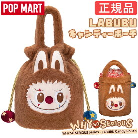 【正規品】 ラブブ Labubu キャンディーポーチ らぶぶ WHY SO SERIOUS シリーズ POP MART THE MONSTERS ポップマート ポーチ 子供の日 誕生日 プレゼント ギフト