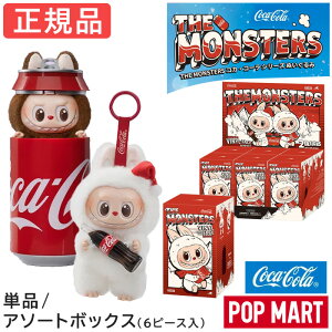 �y���K�i �ۏ�z ���u�u �R�J�E�R�[�� Labubu �ʂ������ �A�\�[�g �P�i �L�[�z���_�[ ��Ԃ� THE MONSTERS COCA COLA �V���[�Y �R���{ �R�[�� �s�[�X/�A�\�[�g �u���C���h�{�b�N�X POP MART �|�b�v�}�[