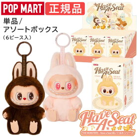 【正規品 保障】 ラブブ 座る Labubu ぬいぐるみ アソート 単品 キーホルダー らぶぶ THE MONSTERS Have a Seat シリーズ ピース/アソート ハブアシート 座る ブラインドボックス POP MART ポップマート クリスマス プレゼント
