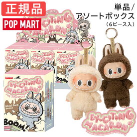 【正規品 保障】 ラブブ マカロン Labubu ぬいぐるみ アソート 単品 キーホルダー らぶぶ THE MONSTERS Exciting Macaron ピース/アソート エキサイティング ブラインドボックス POP MART ポップマート クリスマス プレゼント