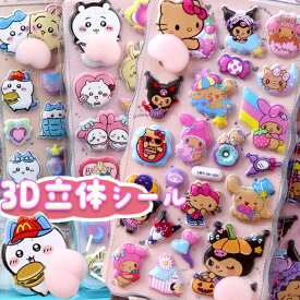【お得4枚セット2999円】 ぷくぷく お尻 おしり シール 立体シール お尻シール 選べる16種類 ちいかわ ぷにぷに 可愛い ハローキティ キティ マイメロディ マイメロ クロミ 3Dシール スマホケース 子供の日 誕生日 プレゼント ギフト