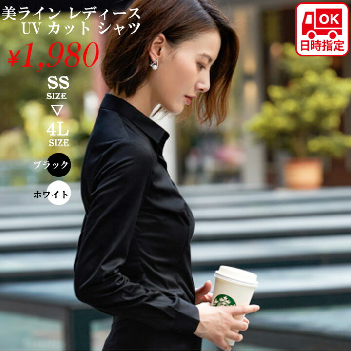 楽天市場 美ライン Yシャツ レディース トップス シャツ ブラウス ビジネス オフィス ｙシャツ フォーマル スーツ リクルート 就活 Ol 事務服 ダンス 演奏会 吹奏楽部 無地 長袖 ホワイト 白 ブラック 黒 あす楽 Ladies Fashion M S