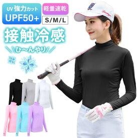 楽天1位 ゴルフウェア 冷感インナー 長袖 レディース 夏 春夏 夏用 機能性 インナー トップス UVカット 長袖 ハイネック モックネック 日焼け対策 ストレッチ ひんやり スポーツシャツ 吸汗 速乾 接触冷感 UPF50 紫外線カット