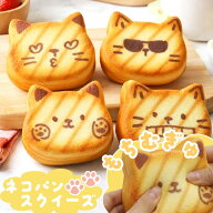 もちむぎゅ！ ネコパン スクイーズ 癒やし 触感 低反発 ねこ 猫 パン 雑貨 おもちゃ 子供 キッズ 誕生日 …