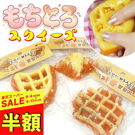 【スーパーSALE 半額～】 スクイーズ もちもち もちとろ ワッフル クロワッサン 食べ物シリーズ おもちゃ ストレス解消 癒やしグッズ 食品サンプル 韓国雑貨 小学生 中学生 高校生 大人 プレゼント プチギフト 景品