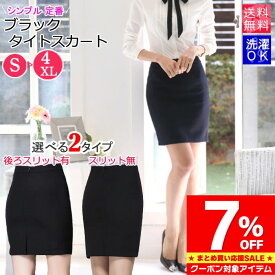 【マラソン限定 クーポン利用で1,656円/1枚】 タイトスカート 膝丈 ひざ丈 制服 ビジネス オフィス 洗える きれいめ フォーマル リクルート 就活 OL 事務服 無地 ブラック 小さいサイズ 低身長 大きいサイズS M L LL 3L 4L 7号 9号 11号 13号 15号 17号