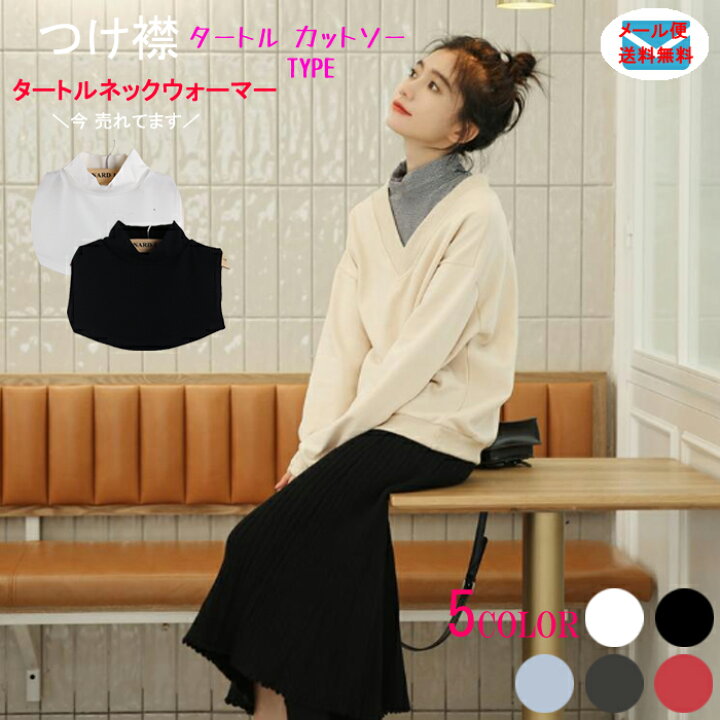 楽天市場 メール便送料無料 つけ襟 付け襟 ネックウォーマー レディース 白 黒 赤 グレー タートル スタンドカラー シンプル ベーシック ブラウス シャツ 重ね着 小物 無地 綿 コットン Ladies Fashion M S