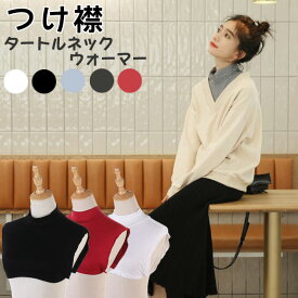 楽天1位 つけ襟 付け襟 ネックウォーマー つけ襟 タートルネック 綿混 裏起毛 レディース 白 黒 赤 グレー タートル スタンドカラー シンプル ベーシック ブラウス シャツ 重ね着 小物 無地　綿　コットン