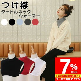 【お買い忘れ応援 クーポン利用で7%OFF】 楽天1位 つけ襟 付け襟 ネックウォーマー つけ襟 タートルネック 綿混 裏起毛 レディース 白 黒 赤 グレー タートル スタンドカラー シンプル ベーシック ブラウス シャツ 重ね着 小物 無地　綿　コットン