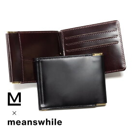 【P5倍】ミーンズワイル 財布 別注 コードバン マネークリップ meanswhile MOONLOID ムーンロイド money clip 通販 日本製 サタデープラス バイきんぐ 小峠 さん ご紹介