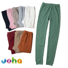 【100円OFFクーポン対象】ヨハ joha メリノウール ウール キッズ レディース レギンス スパッツ 下着 肌着