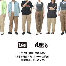 【返品交換送料無料】Lee(リー)FLEEASY CHINO(フリージー ナロー チノ)パンツ イージーパンツ チノパン ロングパンツ 大きいサイズ 小さいサイズ フリーサイズ メンズ ユニセックス