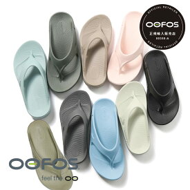 【返品交換送料無料】【正規品】【22cm-30cm】OOFOS ウーフォス メンズ レディース OOriginal ウー オリジナル 5020010 ビーチサンダル リカバリーシューズ トレッキング トングサンダル リカバリーサンダル ユニセックス