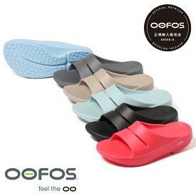 【返品交換送料無料】【正規品】【22cm-29cm】OOFOS ウーフォス メンズ レディース OOahh ウー アー 5020020 サンダル スリッパ リカバリーシューズ リカバリーサンダル 衝撃吸収 疲労軽減 snowman スノーマン 渡辺 シャワーサンダル