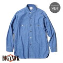 【30%OFF SALE セール】【SALE品まとめ買いでさらに10％FFクーポン】ビッグヤンク 別注 マルチボタン シャンブレー シャツ ワークシャツ BIG YANK Early 1946 SHIRTS INDIGO CHAMBRAY インディゴ 日本製