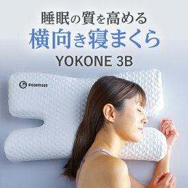 moonmoon YOKONE3B (ヨコネ3ビー) 横向き寝 枕 よこむき寝 横寝 ストレートネック まくら (低反発/枕カバー付き) 睡眠 安眠 快眠 仰向け両用