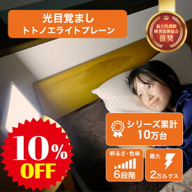 【10%OFF】光目覚まし時計 トトノエライト プレーン 自然な目覚めをサポート 体内時計リセット スッキリ起床 快眠グッズ 人気のLEDライト 太陽光シミュレーション おしゃれでおすすめ 寝坊対策 ランキング上位の置き時計 moonmoon