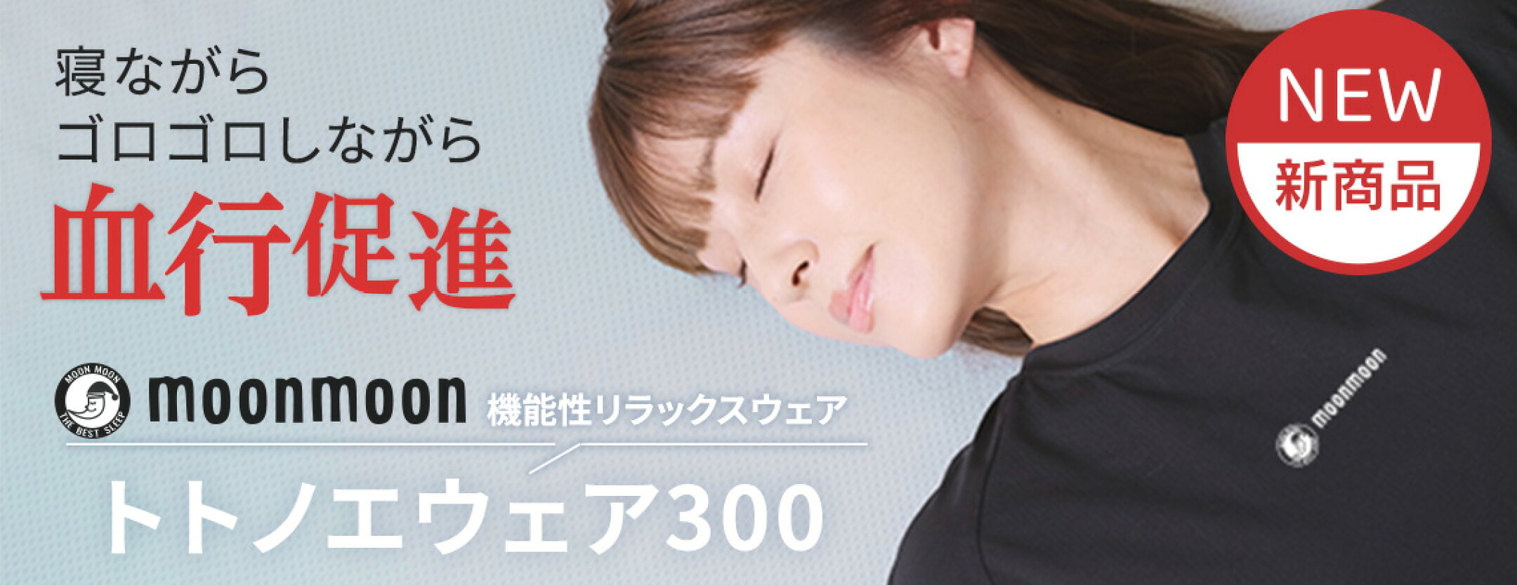 新商品トトノエウェア