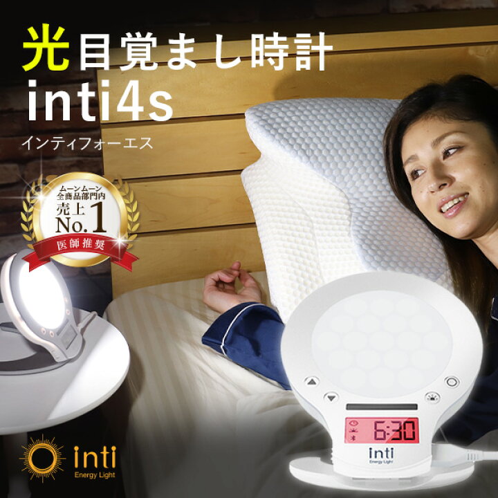 楽天市場 25 ポイントバック 9 30 09 59 まで 光目覚まし時計 Inti4s 体内時計 目覚まし時計 光 人気 寝坊 おしゃれ 快眠 小型 大音量 Led ライト 光 光めざまし時計 おすすめ ランキング 置き時計 太陽光 快眠グッズ Moonmoon 睡眠グッズ専門会社 ムーンムーン