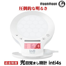 【ポイント5倍】【林修の今でしょ！講座で紹介】目覚まし時計 光 NHKあさイチで紹介・マツコの知らない世界 ギフト LED 大音量 光 光目覚まし時計 光めざまし時計 おすすめ ランキング 太陽の光 寝坊 対策 inti4s 父の日ギフト対応 快眠グッズのムーンムーン moonmoon